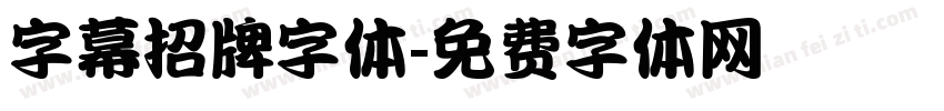 字幕招牌字体字体转换