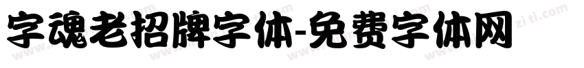 字魂老招牌字体字体转换