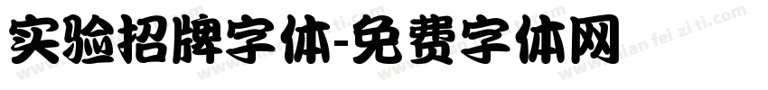 实验招牌字体字体转换