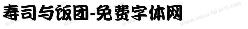 寿司与饭团字体转换