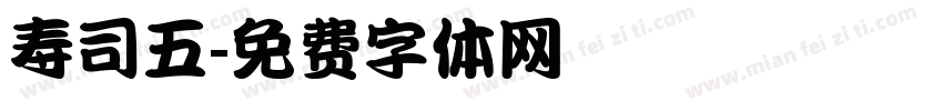 寿司五字体转换