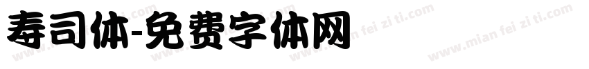 寿司体字体转换