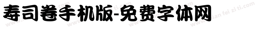 寿司卷手机版字体转换