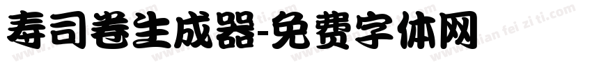 寿司卷生成器字体转换