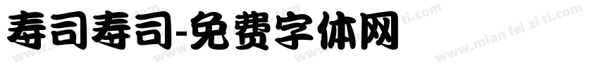 寿司寿司字体转换