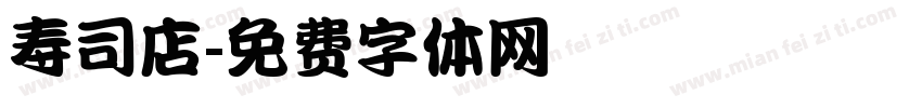 寿司店字体转换