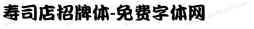 寿司店招牌体字体转换