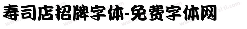 寿司店招牌字体字体转换