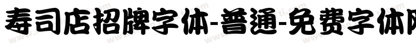 寿司店招牌字体-普通字体转换