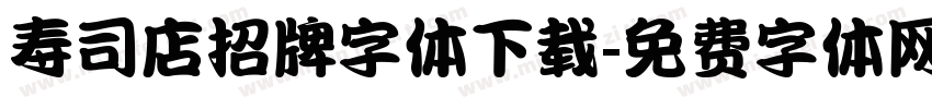 寿司店招牌字体下载字体转换