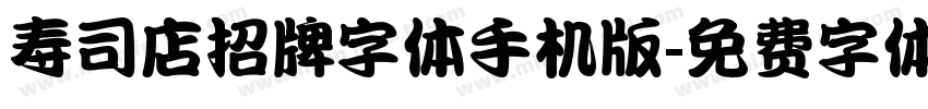 寿司店招牌字体手机版字体转换