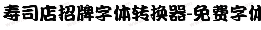寿司店招牌字体转换器字体转换