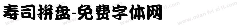 寿司拼盘字体转换