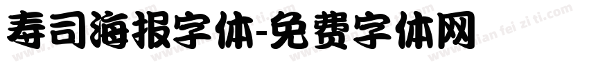 寿司海报字体字体转换