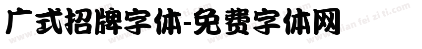 广式招牌字体字体转换