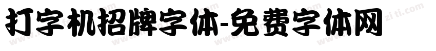 打字机招牌字体字体转换