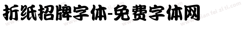 折纸招牌字体字体转换