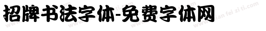 招牌书法字体字体转换