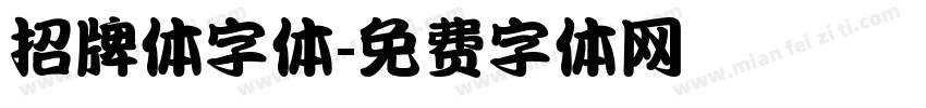 招牌体字体字体转换