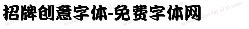 招牌创意字体字体转换
