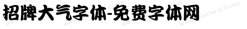 招牌大气字体字体转换