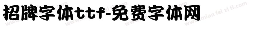 招牌字体ttf字体转换