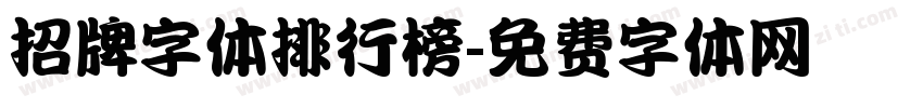 招牌字体排行榜字体转换