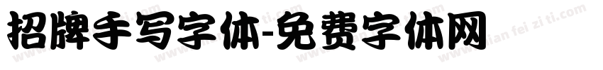 招牌手写字体字体转换