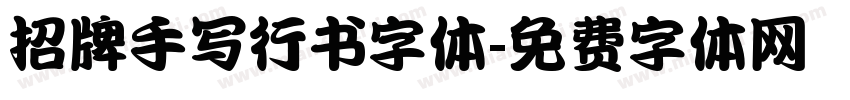 招牌手写行书字体字体转换