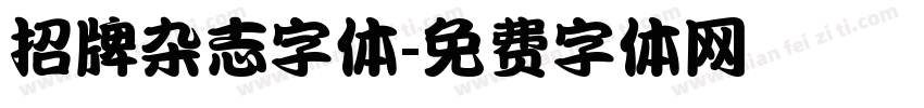 招牌杂志字体字体转换