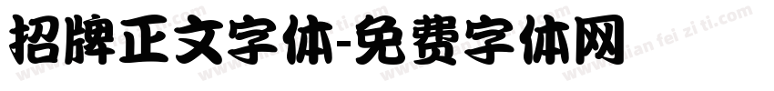 招牌正文字体字体转换