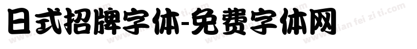 日式招牌字体字体转换