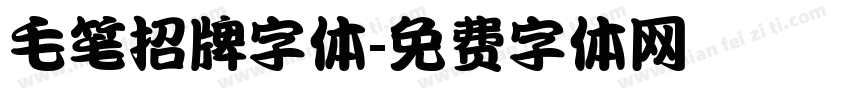 毛笔招牌字体字体转换