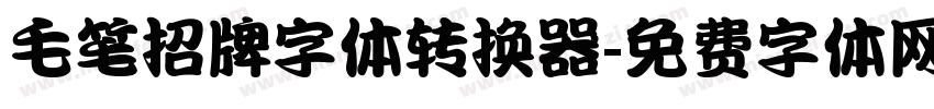 毛笔招牌字体转换器字体转换