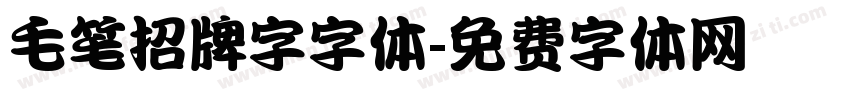 毛笔招牌字字体字体转换