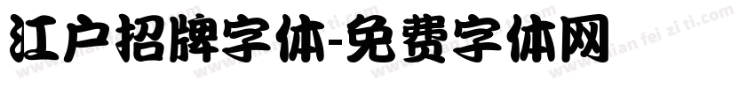 江户招牌字体字体转换