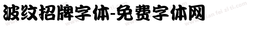 波纹招牌字体字体转换