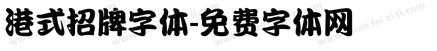 港式招牌字体字体转换