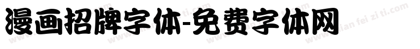 漫画招牌字体字体转换