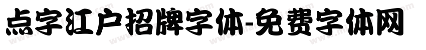 点字江户招牌字体字体转换