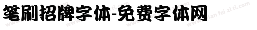 笔刷招牌字体字体转换