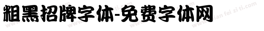 粗黑招牌字体字体转换