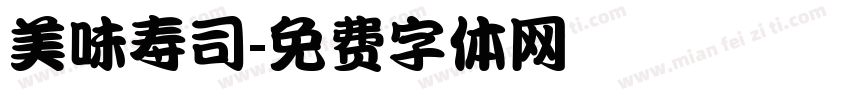 美味寿司字体转换