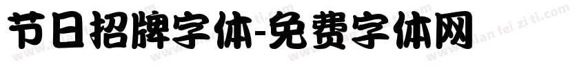 节日招牌字体字体转换