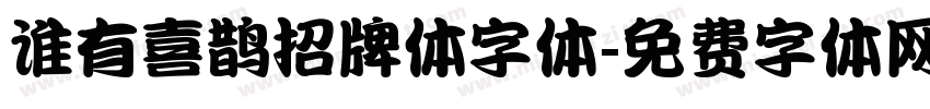 谁有喜鹊招牌体字体字体转换