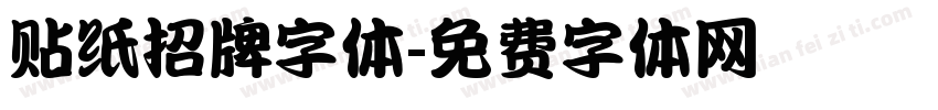 贴纸招牌字体字体转换