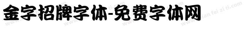 金字招牌字体字体转换