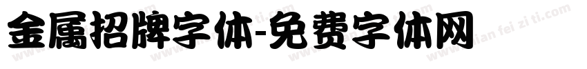 金属招牌字体字体转换