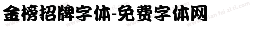 金榜招牌字体字体转换
