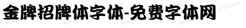 金牌招牌体字体字体转换